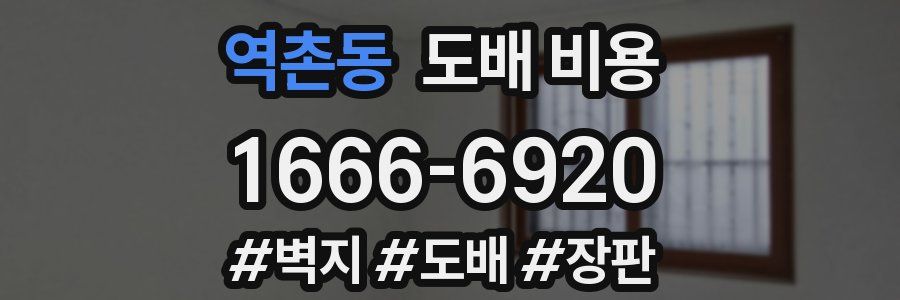 역촌동 도배 비용
