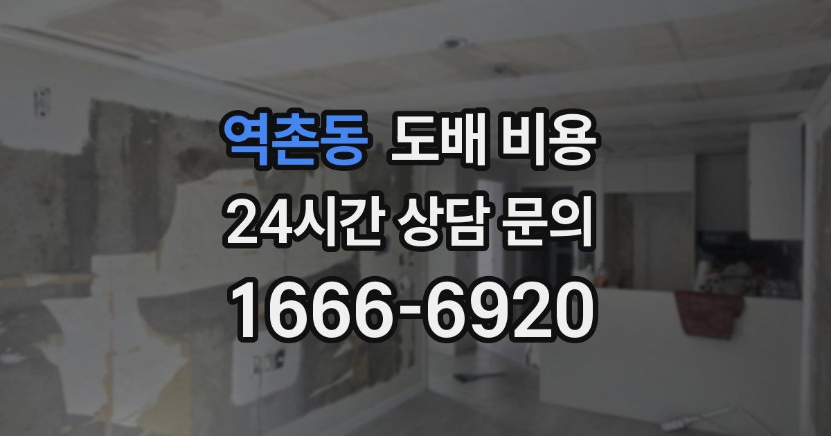 역촌동 도배 비용