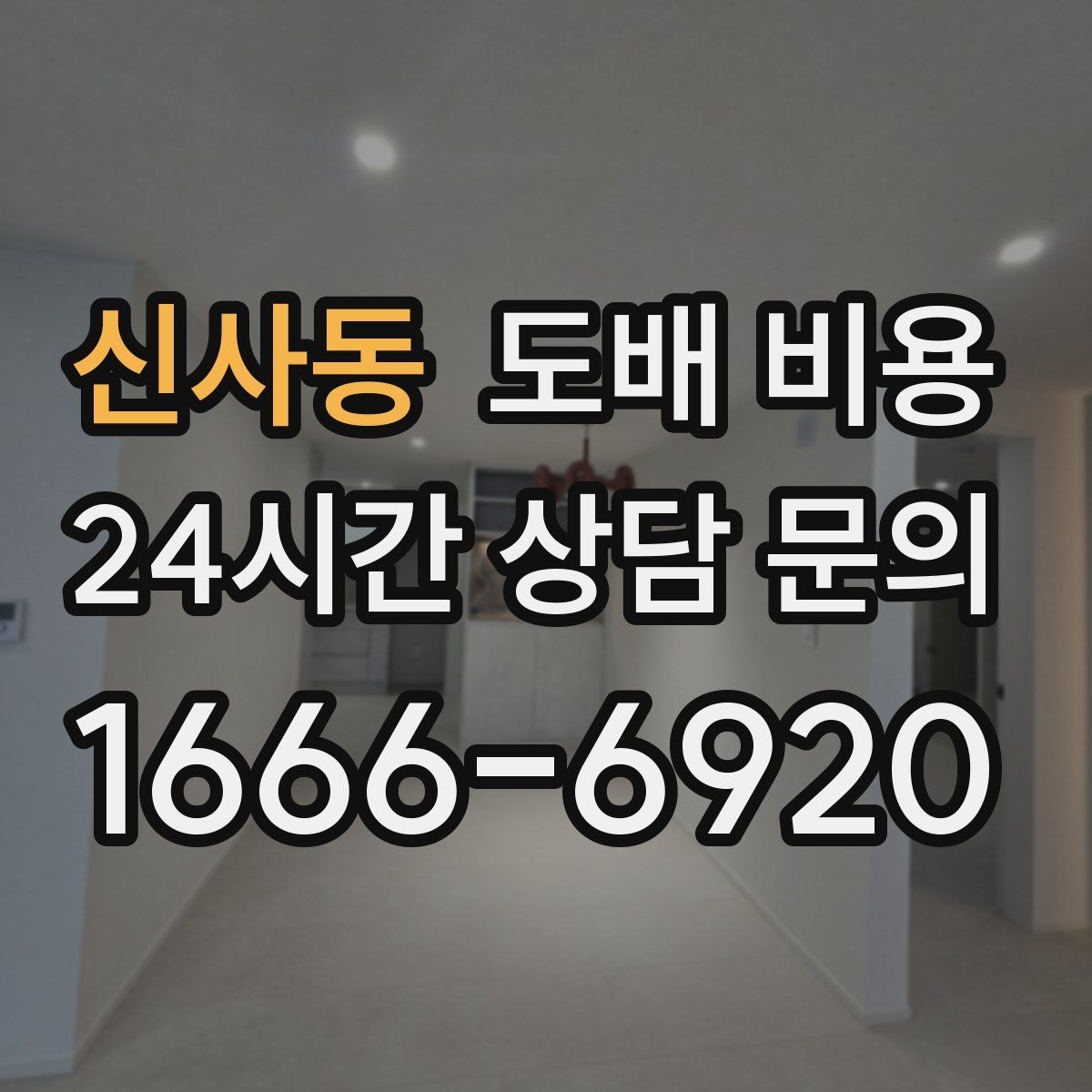 신사동 도배 비용 절감 전에 살펴볼 주의사항
