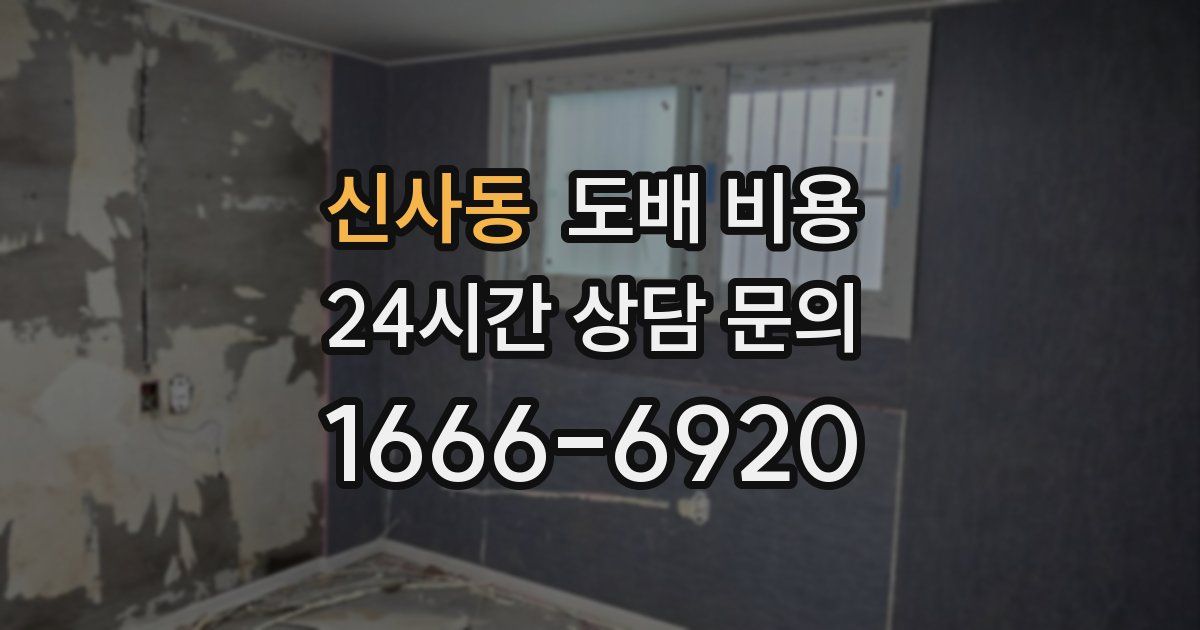 신사동 도배 비용