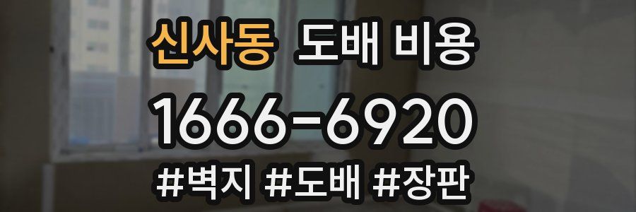 신사동 도배 비용