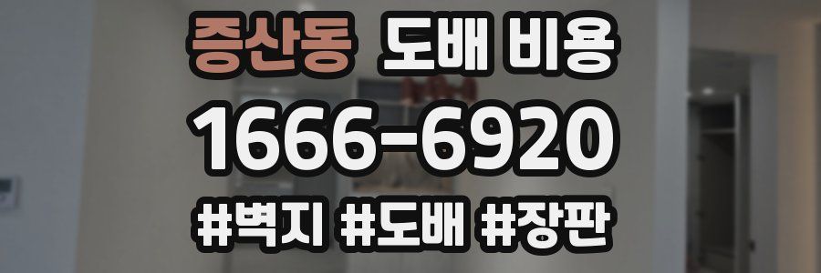 증산동 도배 비용
