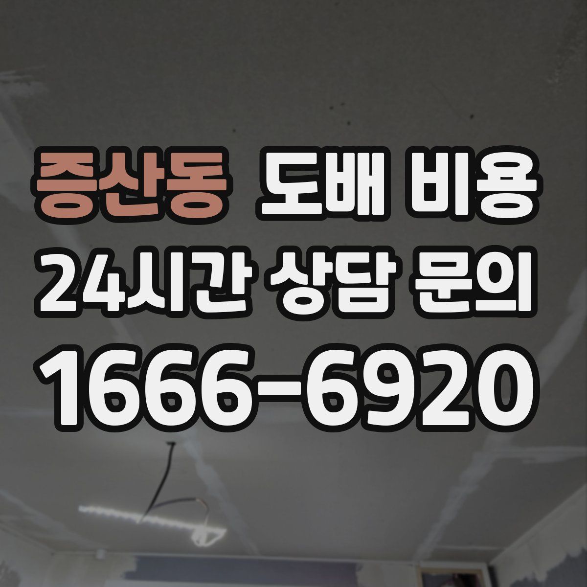 증산동 도배 비용