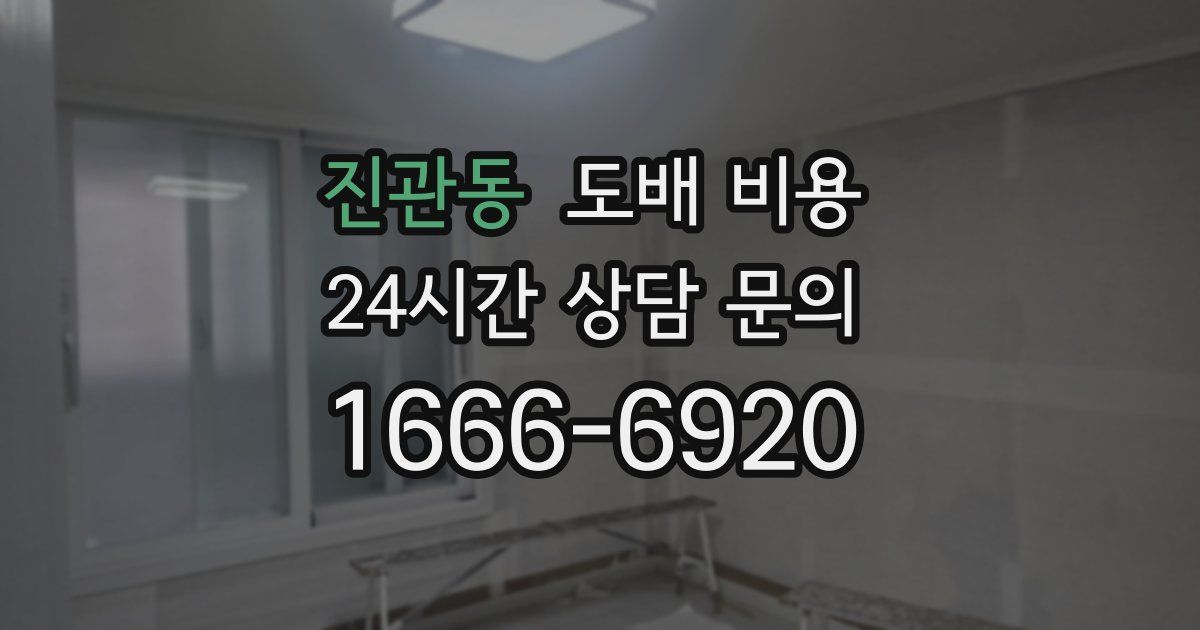 진관동 도배 비용