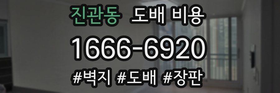 진관동 도배 비용