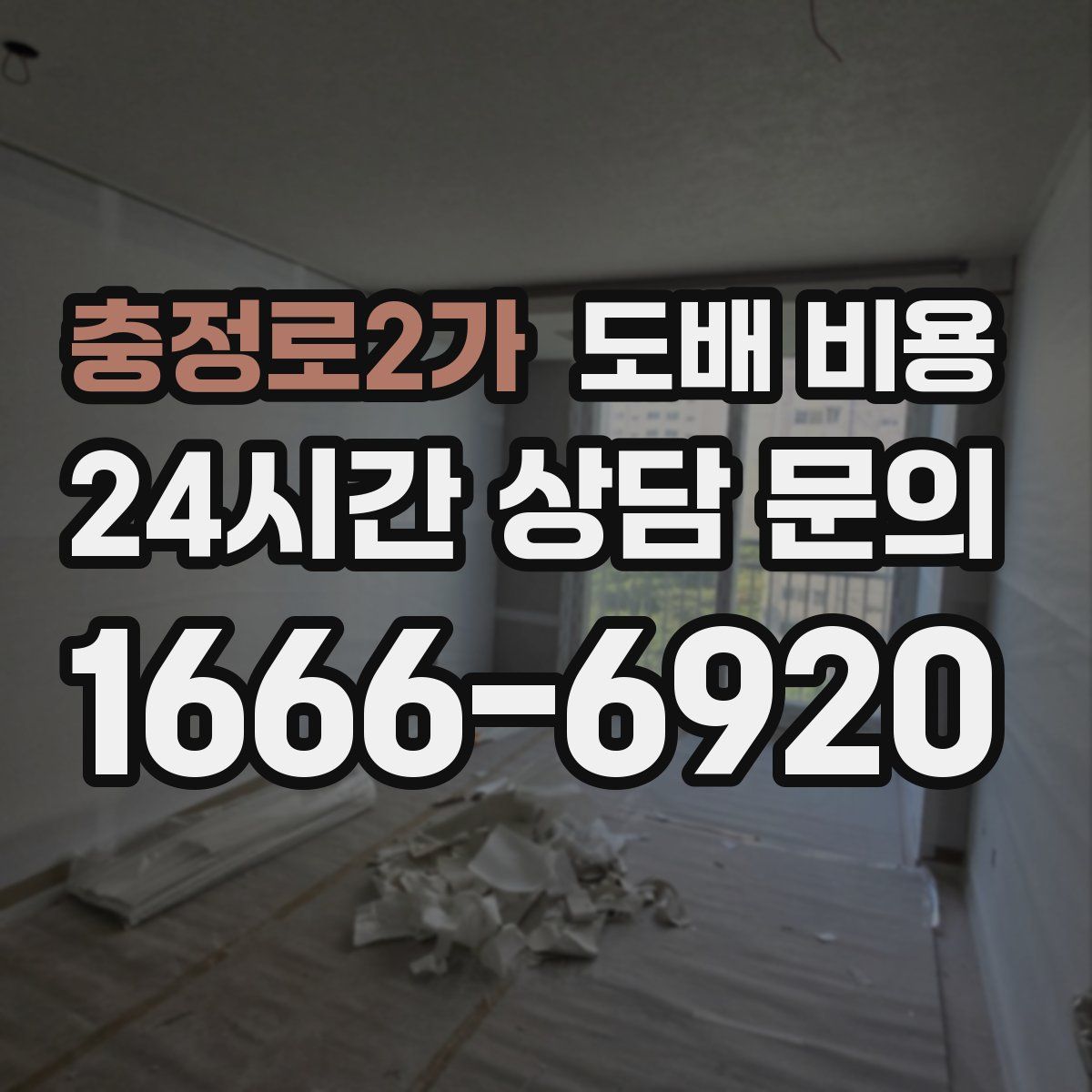 충정로2가 도배 비용