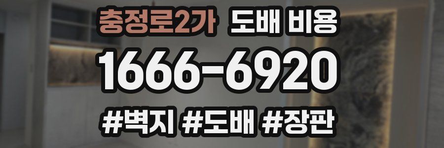 충정로2가 도배 비용