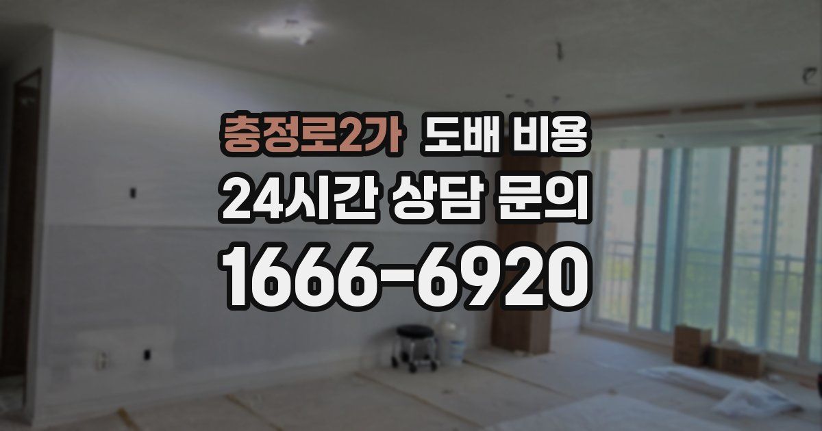 충정로2가 도배 비용