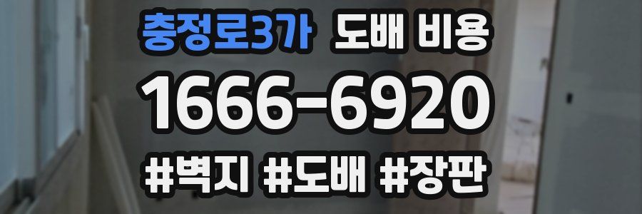 충정로3가 도배 비용