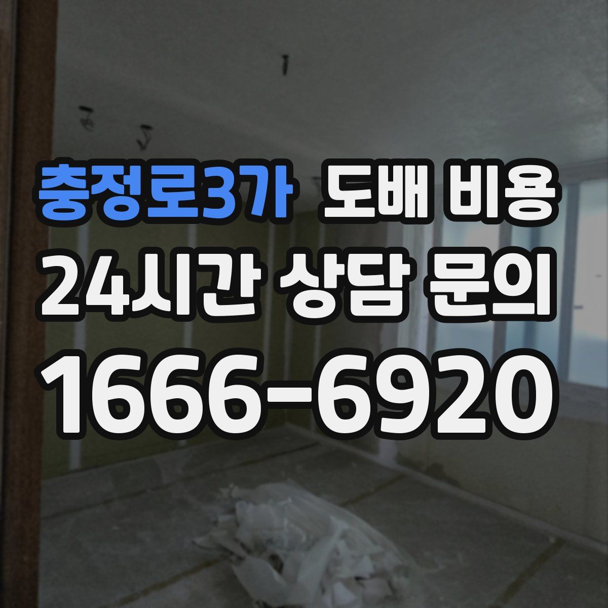 충정로3가 도배 비용