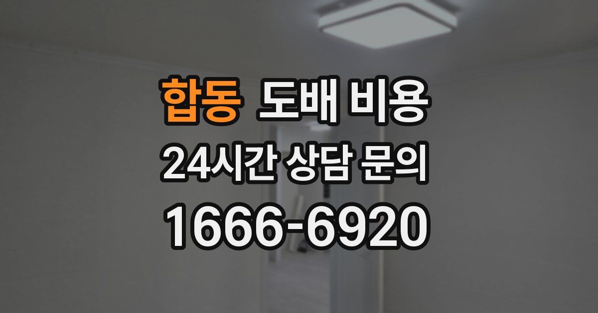 합동 도배 비용