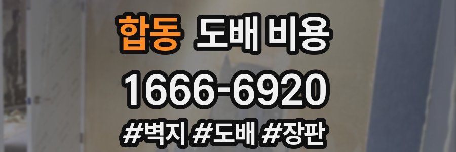 합동 도배 비용