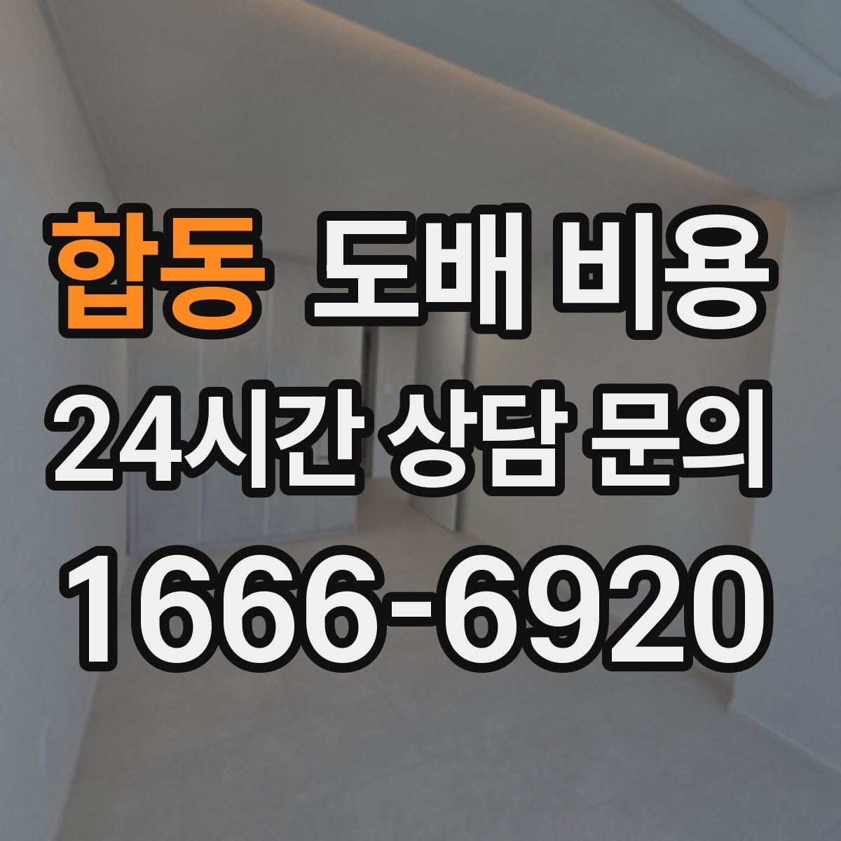 합동 도배 비용