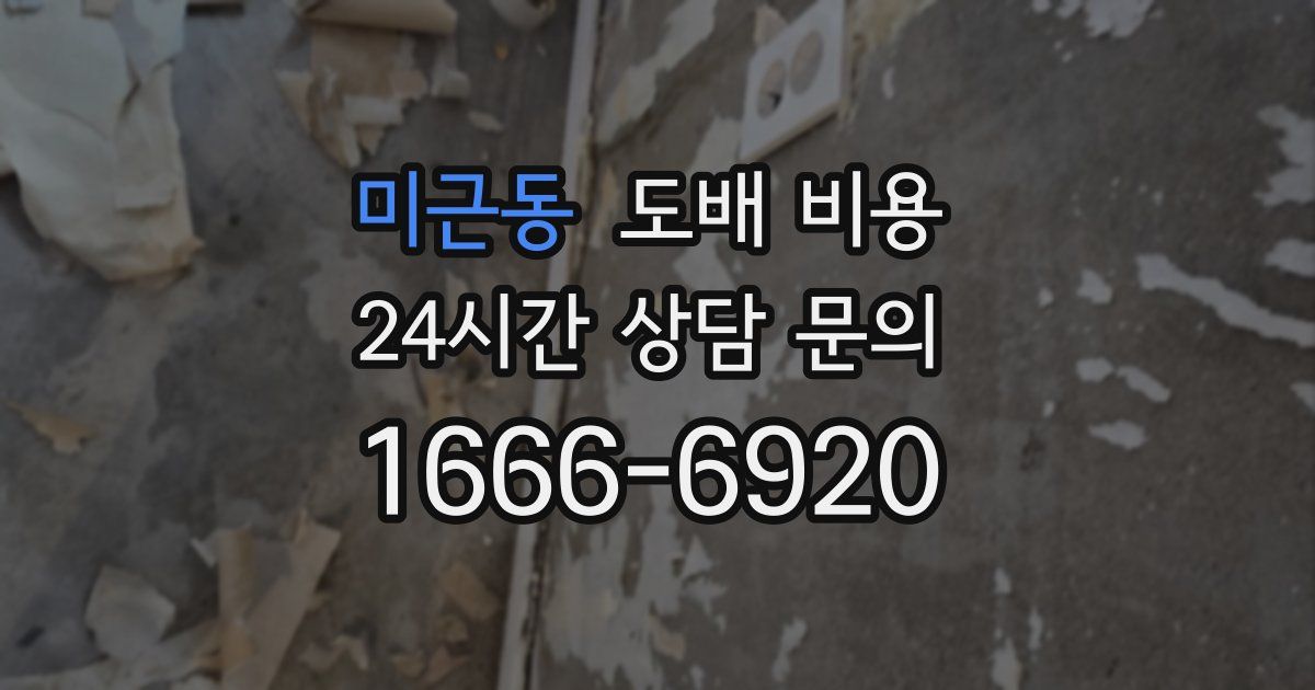 미근동 도배 비용