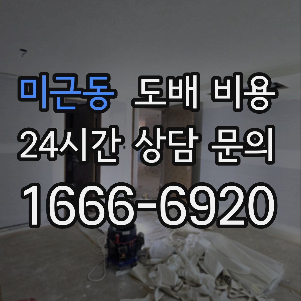 미근동 도배 비용