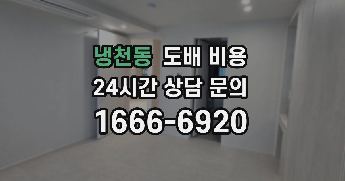냉천동 도배 비용