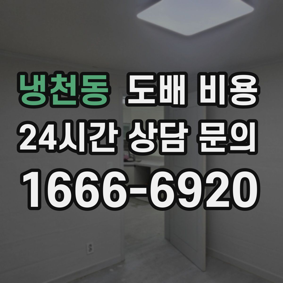 냉천동 도배 비용
