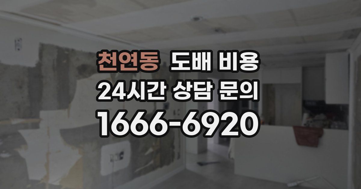 천연동 도배 비용