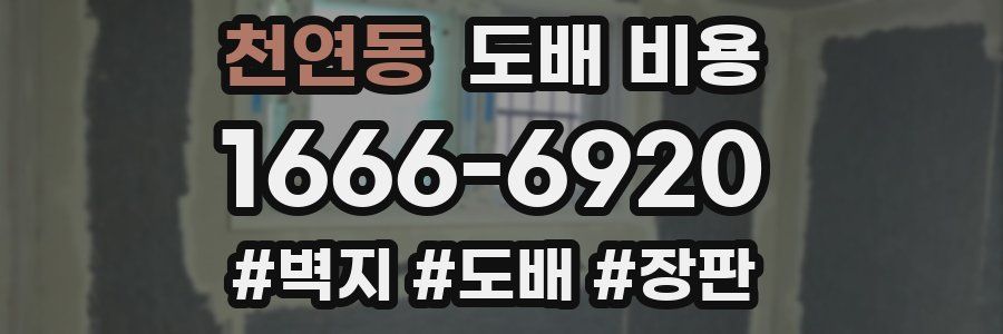 천연동 도배 비용