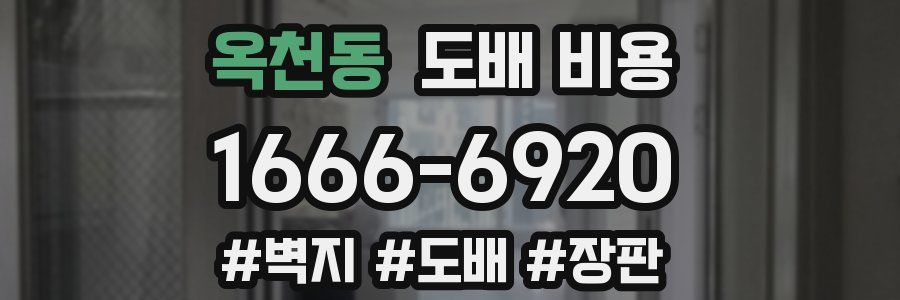 옥천동 도배 비용