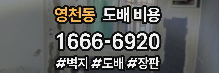 영천동 도배 비용