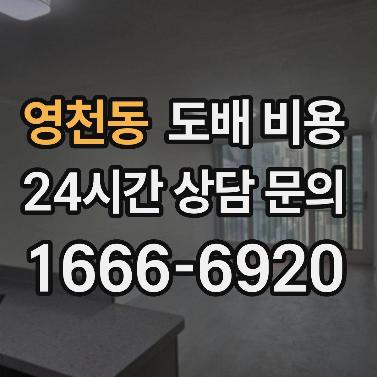 영천동 도배 비용