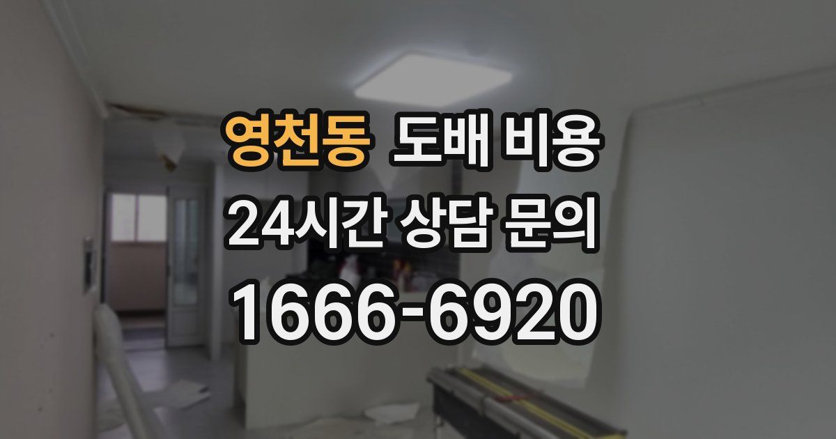 영천동 도배 비용
