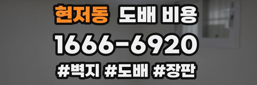 현저동 도배 비용