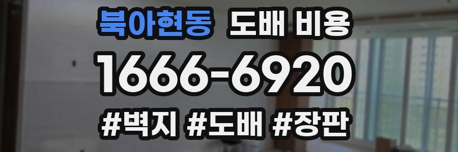 북아현동 도배 비용