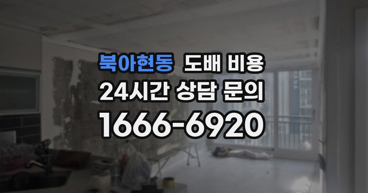 북아현동 도배 비용