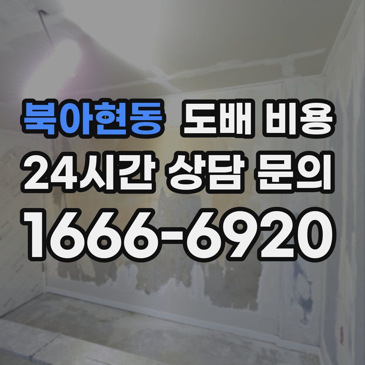 북아현동 도배 비용