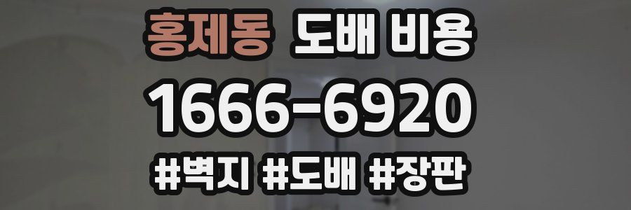 홍제동 도배 비용