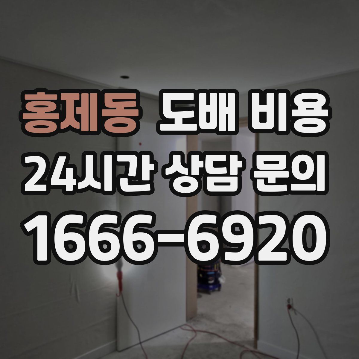 홍제동 도배 비용