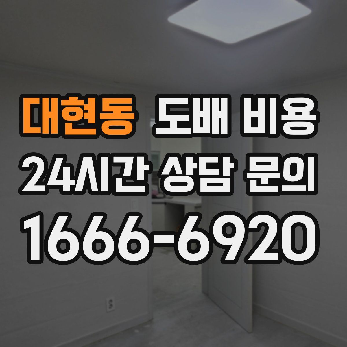 대현동 도배 비용