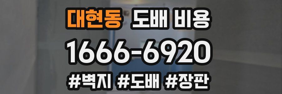 대현동 도배 비용