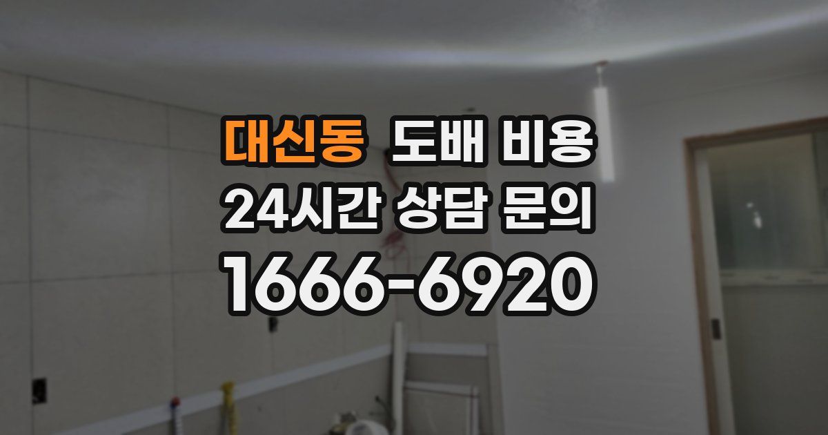 대신동 도배 비용