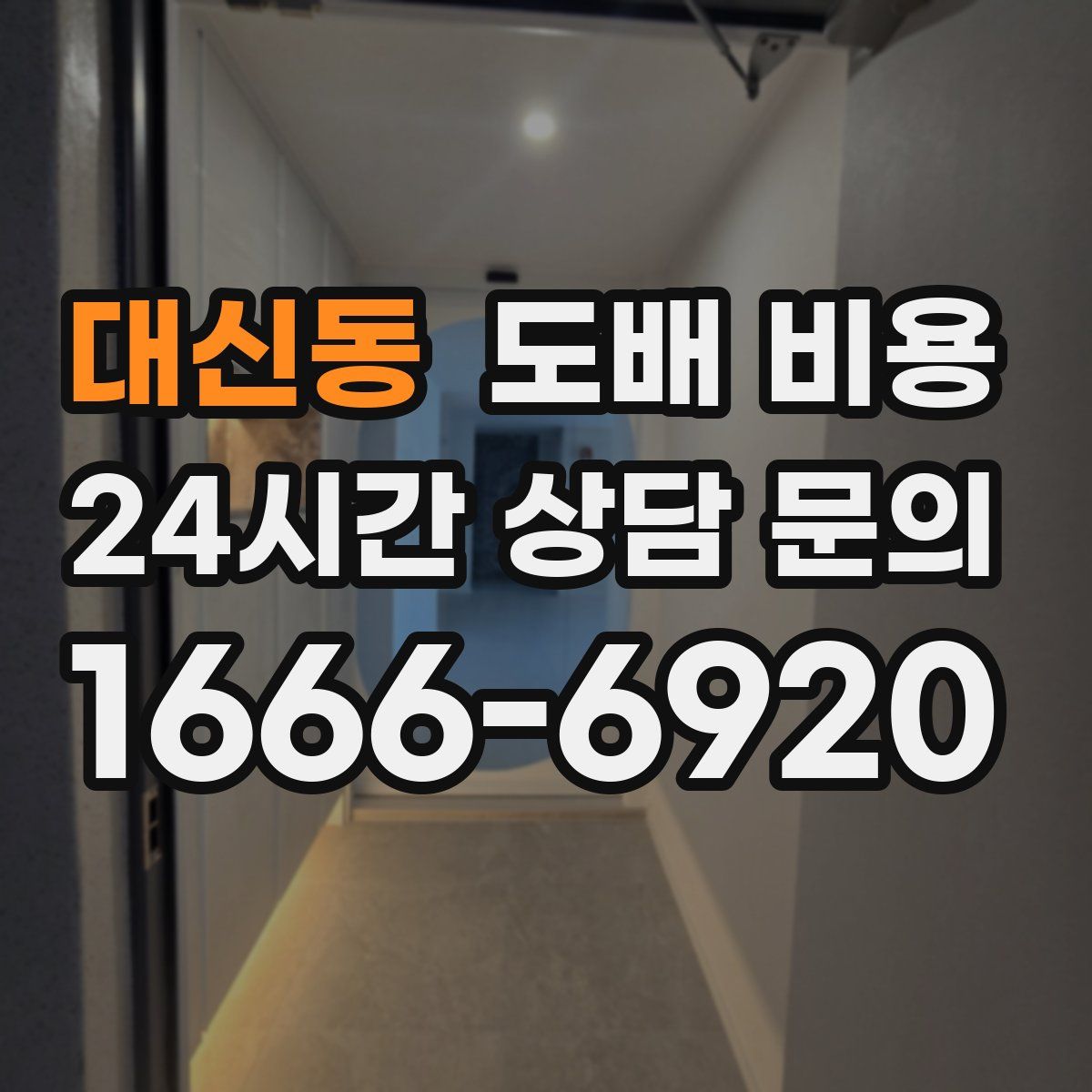 대신동 도배 비용