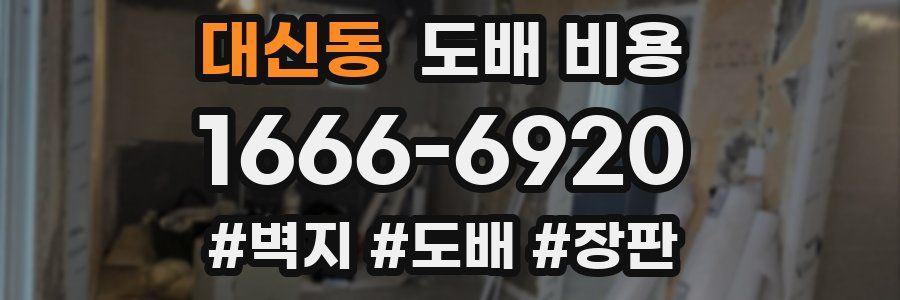 대신동 도배 비용