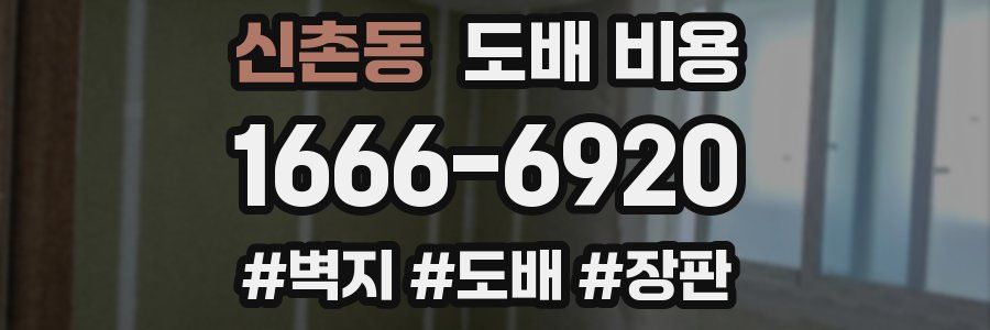 신촌동 도배 비용