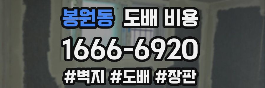 봉원동 도배 비용