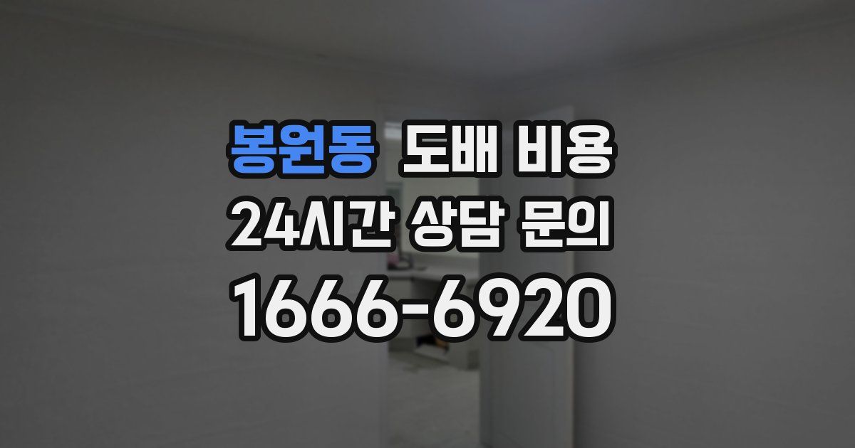 봉원동 도배 비용
