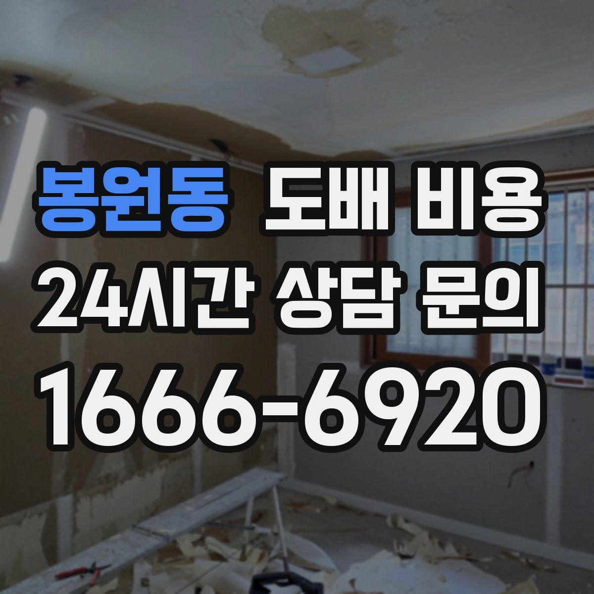 봉원동 도배 비용