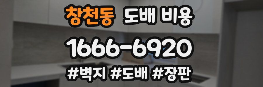 창천동 도배 비용