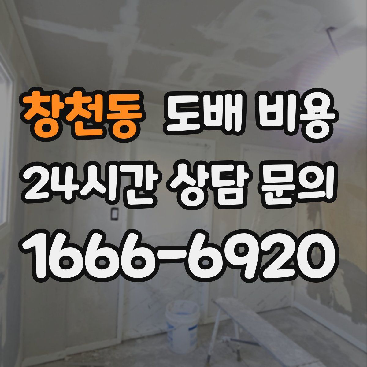 창천동 도배 비용
