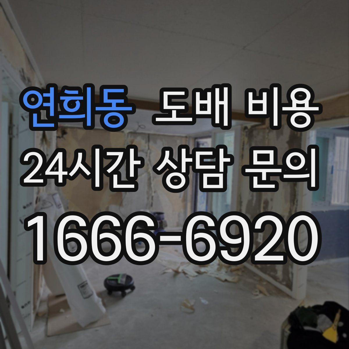 연희동 도배 비용