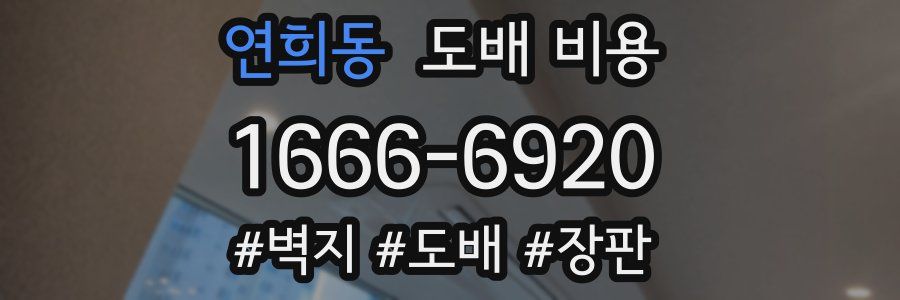 연희동 도배 비용