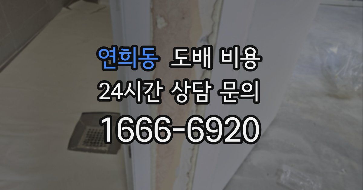 연희동 도배 비용