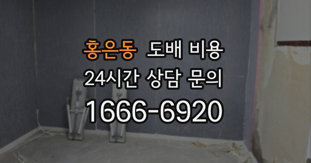 홍은동 도배 비용