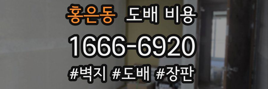 홍은동 도배 비용