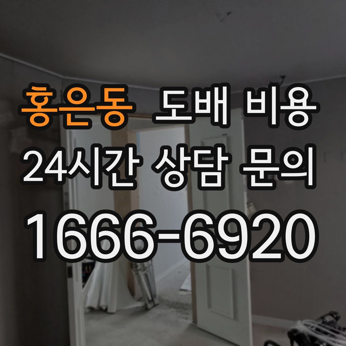 홍은동 도배 비용
